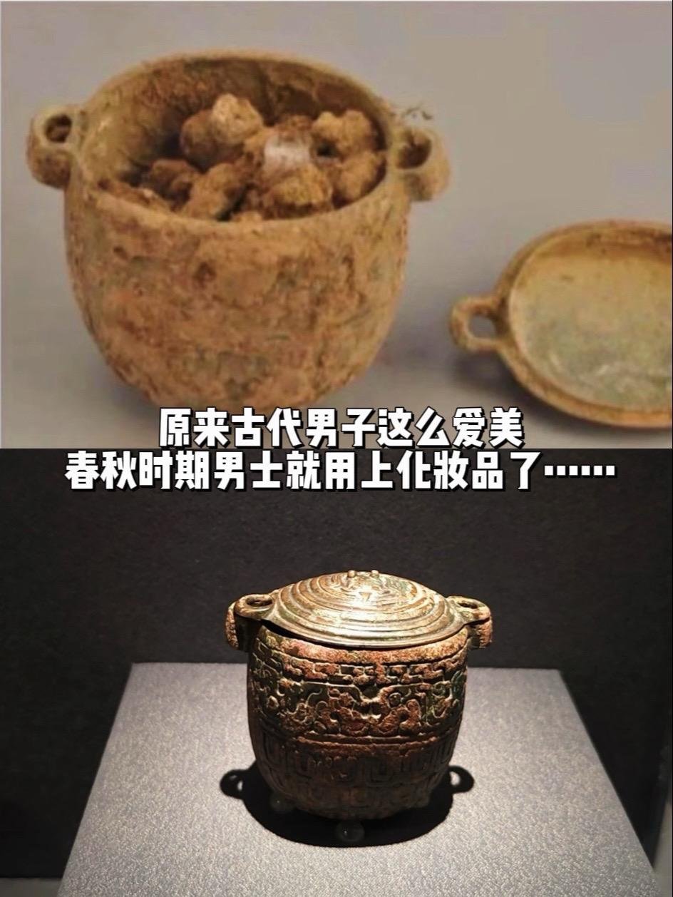 原来古代男子这么爱美！春秋时男子就……开始用化妆品了，从陕西渭南刘家洼...