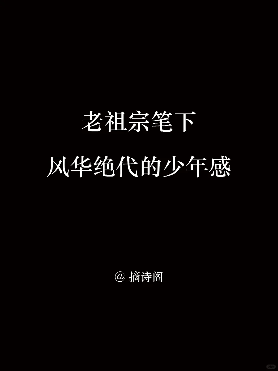 老祖宗笔下风华绝代的少年感