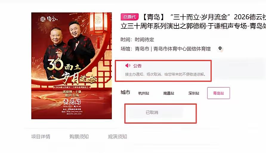郭德纲青岛的相声专场，彻底黄了！

9月12号的演出，大麦直接下架了。之前一会儿