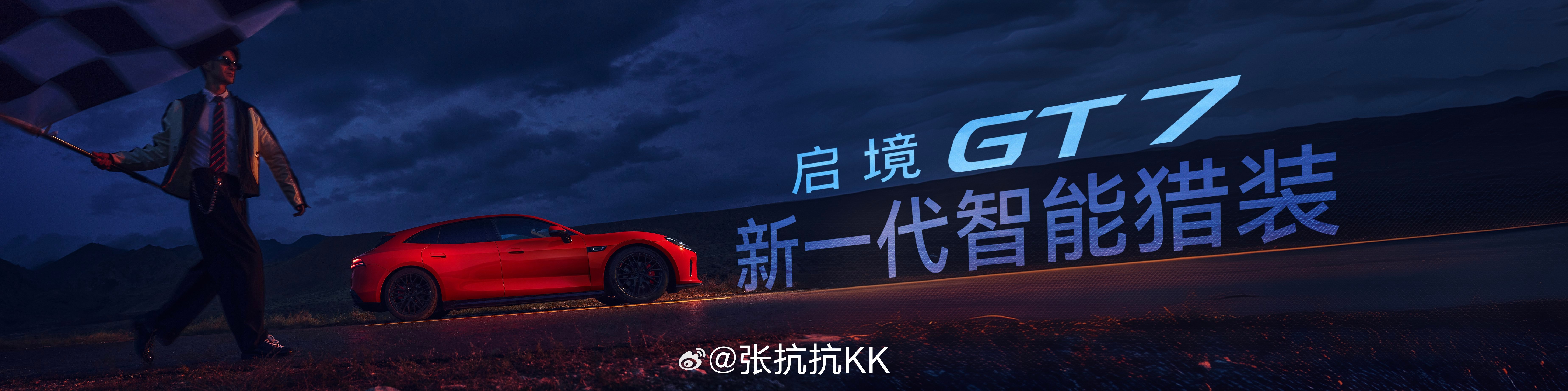 启境GT7正式上市  发布会现场氛围比较热烈，CEO刘嘉铭现场分享了启境GT7小