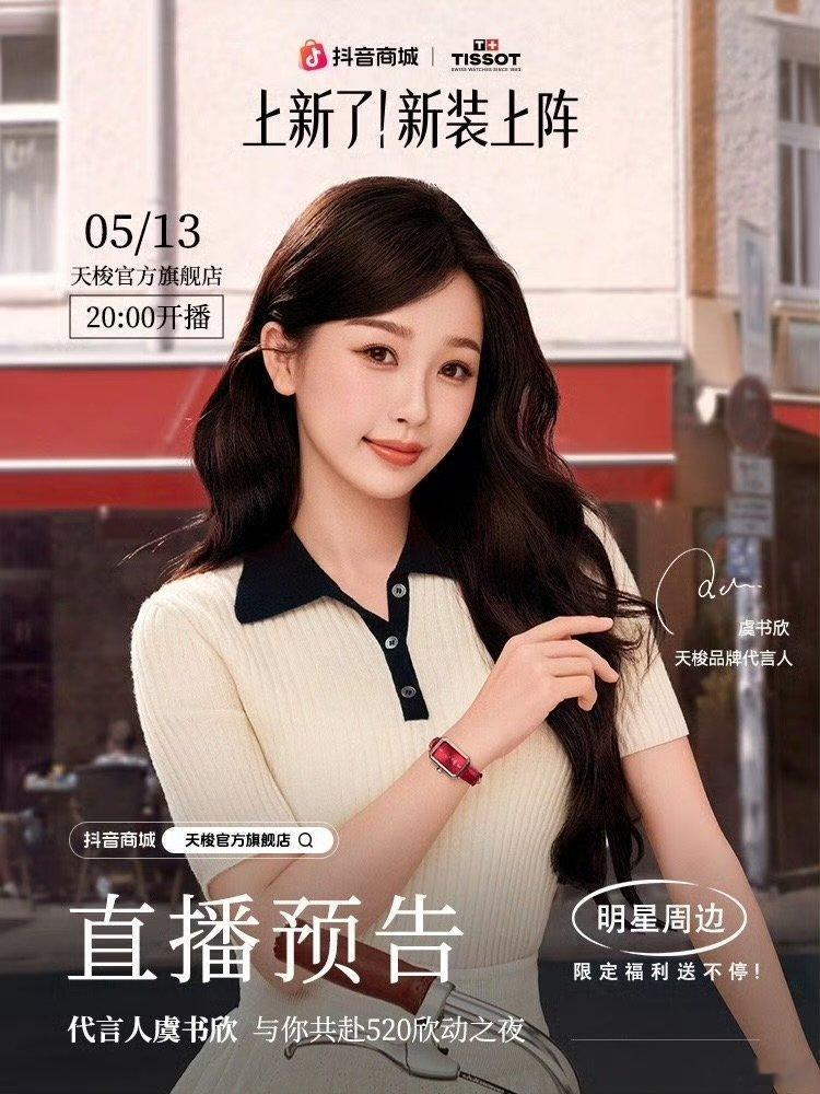 虞书欣天梭直播虞书欣天梭直播预告 虞书欣天梭直播预告，可以可以 