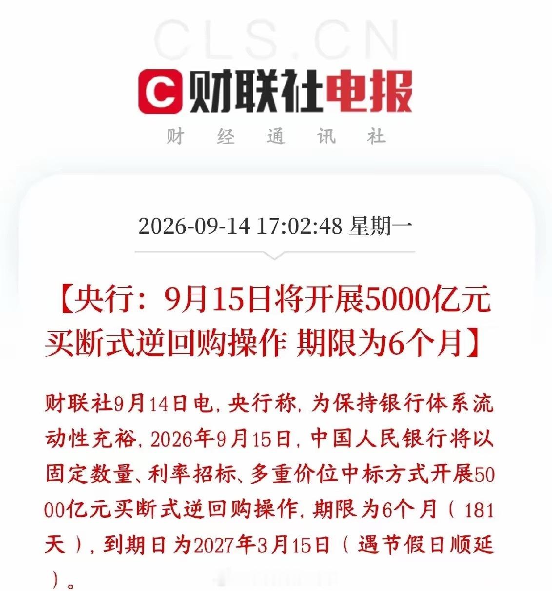 A股收盘后，央行再次释放流动性，股市明天基本稳了央行公布：9月15日要做一笔操作