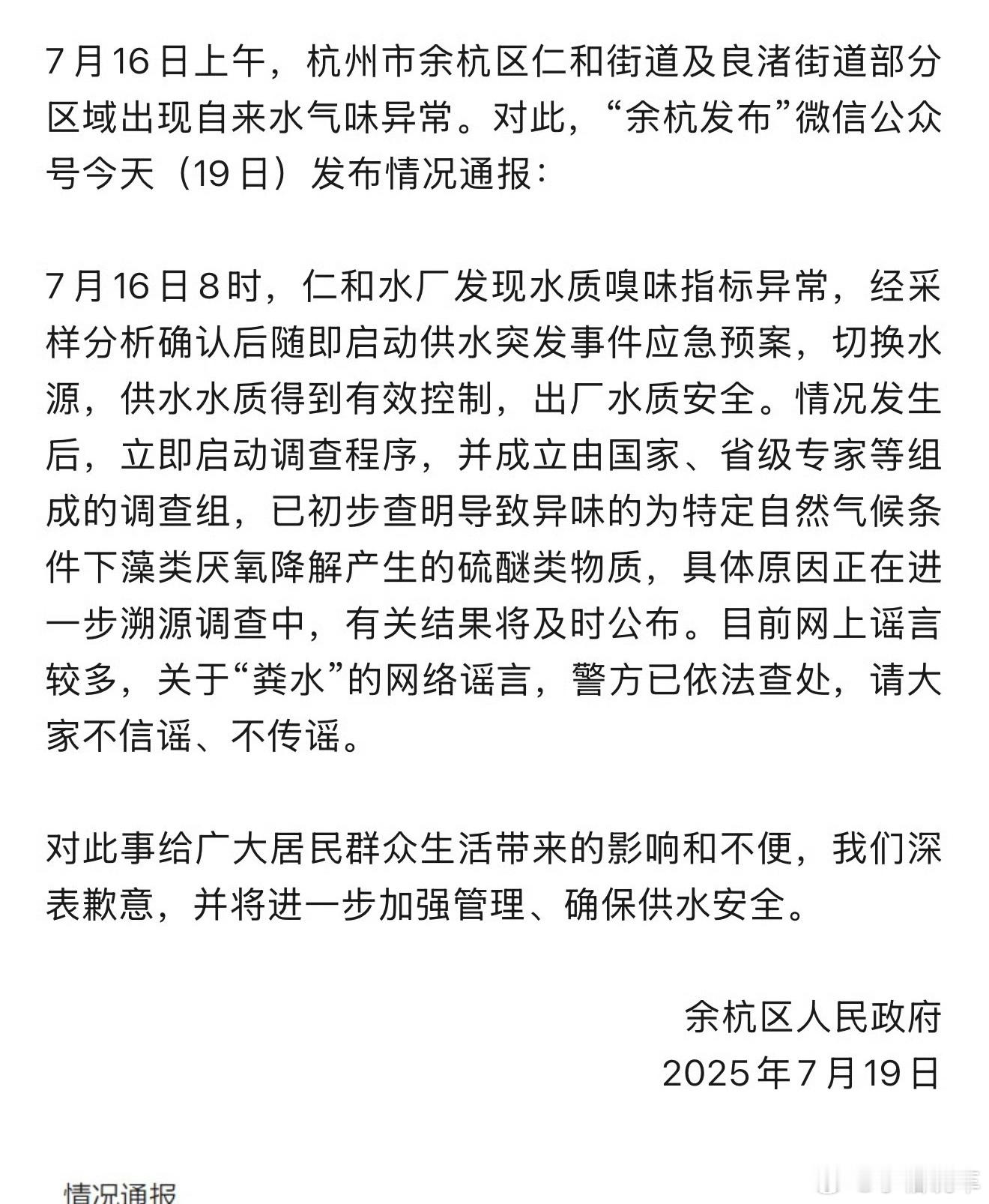 官方通报余杭自来水异味网友担心余杭周边加工厂食品安全 杭州自来水异味来源查明 经