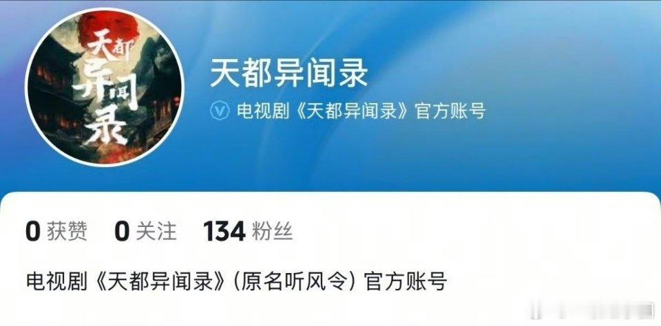 许凯《天都异闻录》官抖开通啦，燥侯史无名