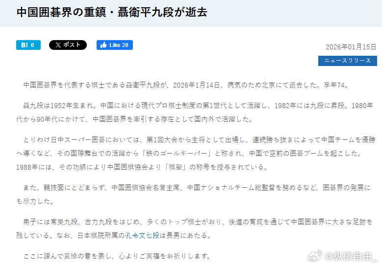 日本棋院中国囲碁界の重鎮・聶衛平九段が逝去 