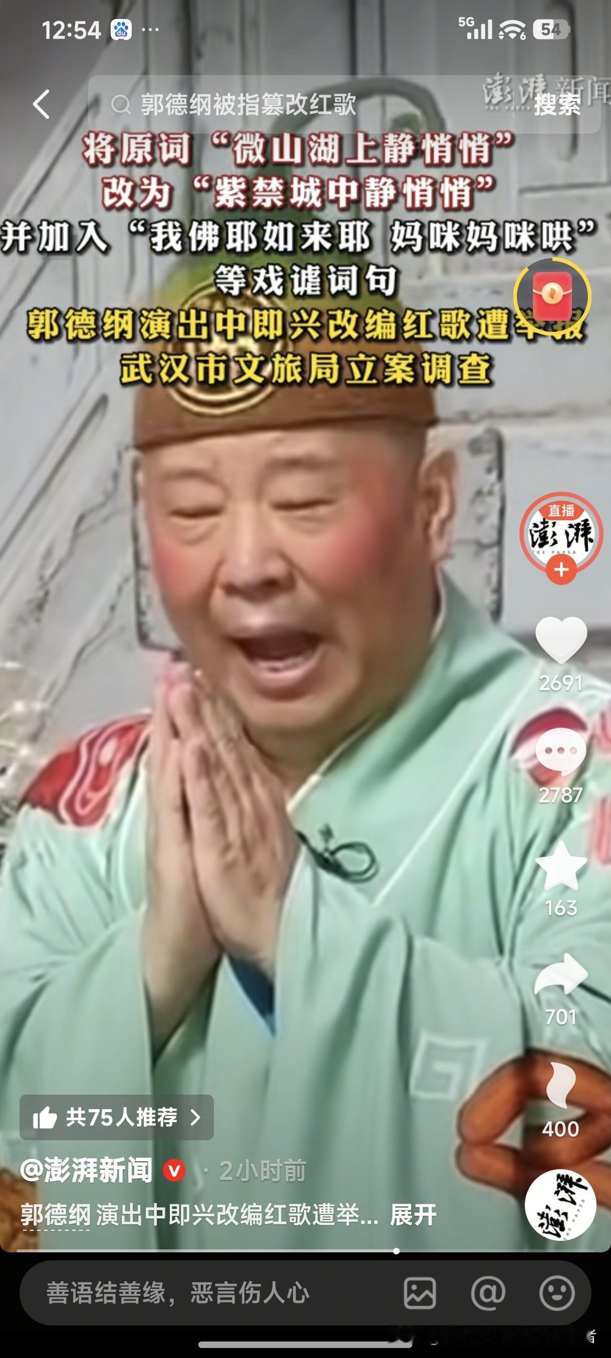 郭德纲改红歌被举报，武汉文旅局立案调查！
有意思的是，郭德纲这一翻船，相声界就乱