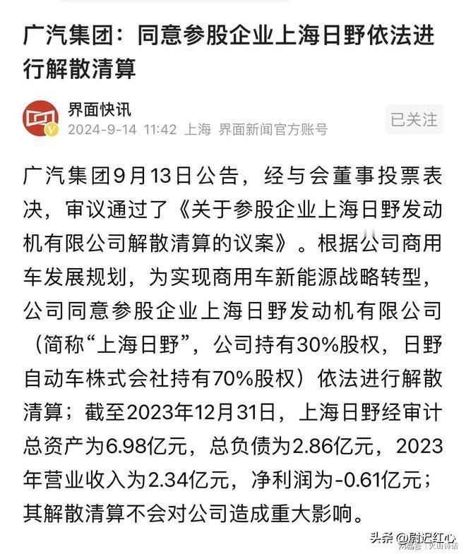 广汽集团最近宣布了一个重要的决定，他们要解散一个叫上海日野发动机有限公司的企业。