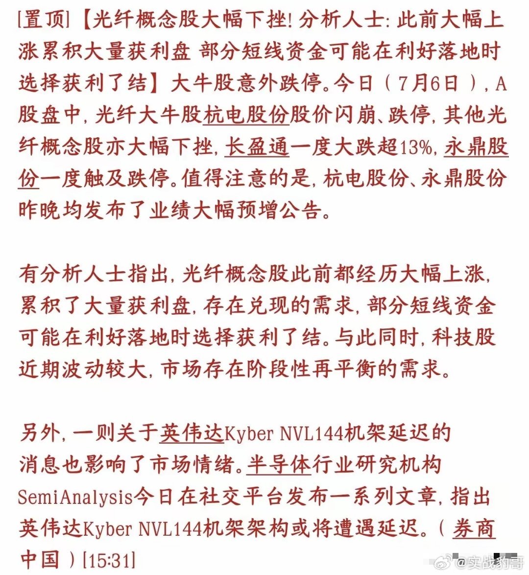 光通信，光纤大跌，市场给出了原因7月6日光纤板块集体暴跌，前一晚杭电、永鼎刚发业