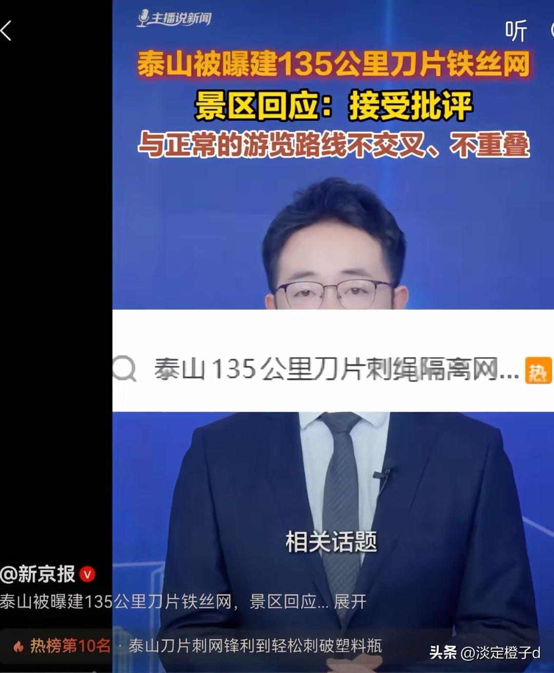 泰山刀片刺网工程引热议，公共决策民意落差戳中大众共鸣
 
泰山135公里刀片刺网