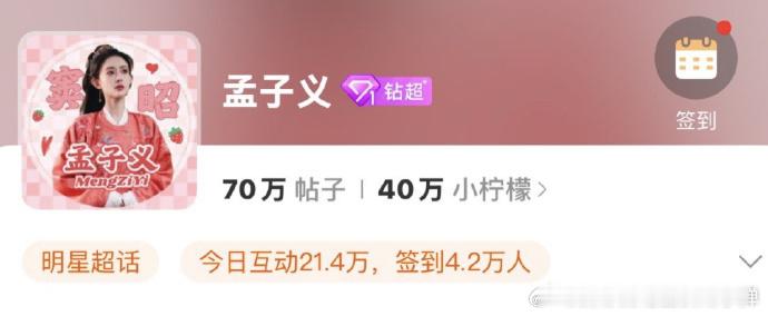 孟子义超话钻超了  孟子义解锁超话钻1 孟子义超话升至钻 1，犹如一场盛大的烟火