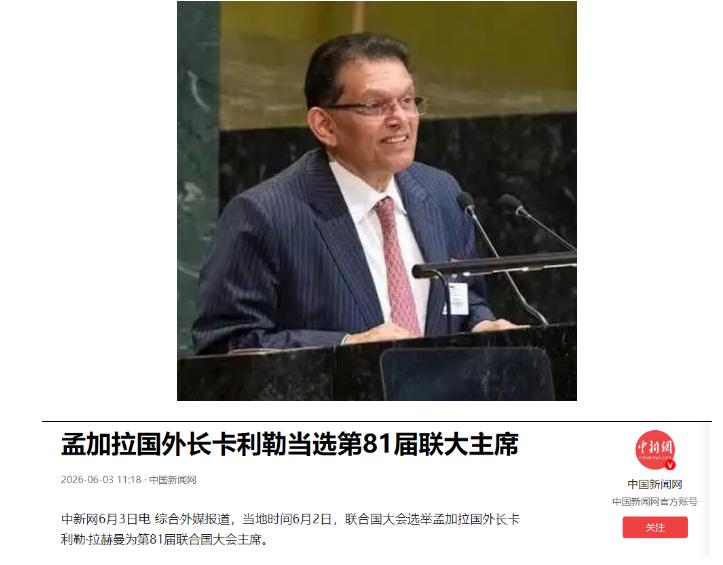 美国彻底失算了！联大主席选举惊天爆冷！

6月2号，纽约联合国总部，190个国家