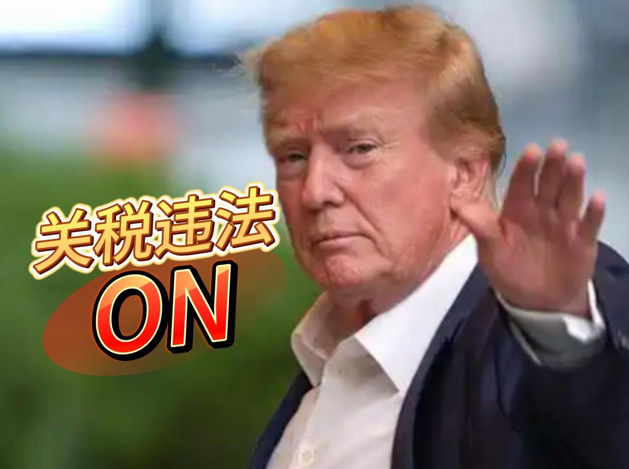 “窝里斗”，美最高法院作出特朗普关税政策违法，特朗普政府通过“法律套利”来规避制