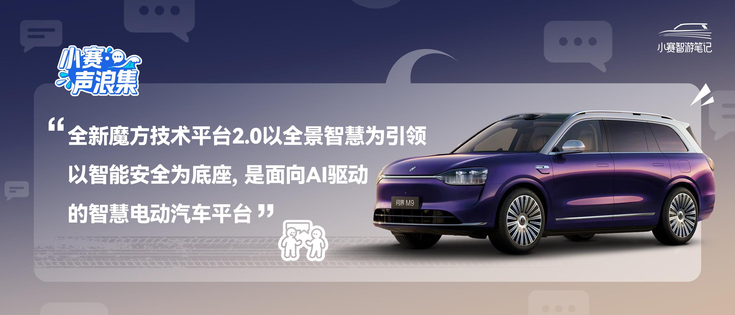 vol.46 赛力斯汽车总裁何利扬：“全新魔方技术平台2.0以全景智慧为引领，以