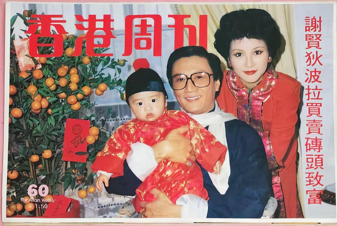 45年前谢贤抱谢霆锋拍杂志，喜得贵子。谢贤 谢霆锋 老照片的回忆 谢贤去世