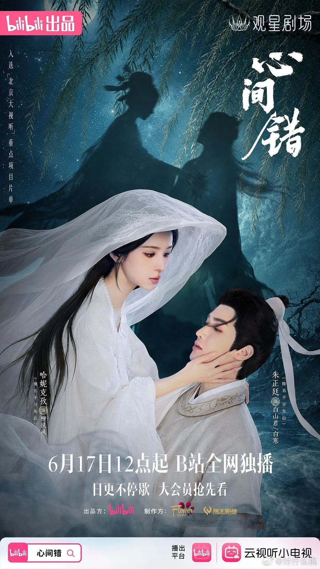 朱正廷、哈妮克孜新剧《心间错》今日开播主类型，古装·东方志怪奇幻剧四个单元，共2