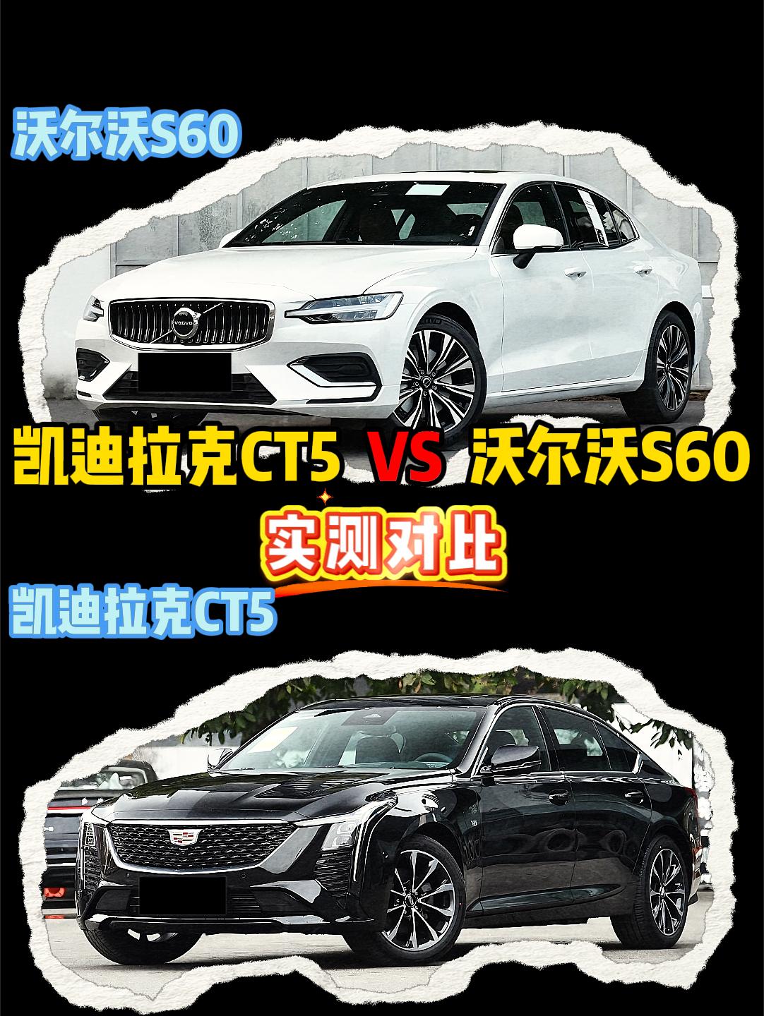 凯迪拉克CT5 VS 沃尔沃S60 凯迪拉克ct5