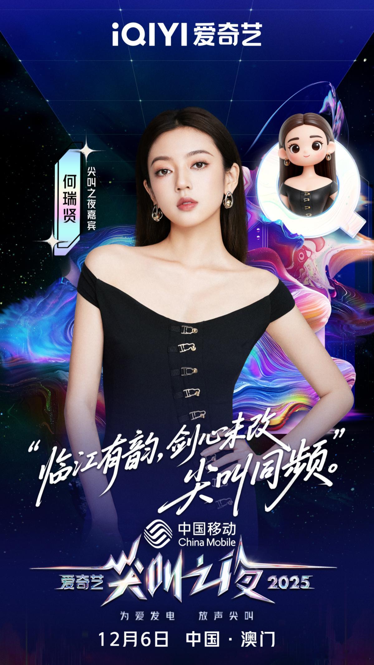 追光而往，静绽风采。欢娱影视演员今日官宣出席2025爱奇艺尖叫之夜 ，12月6日