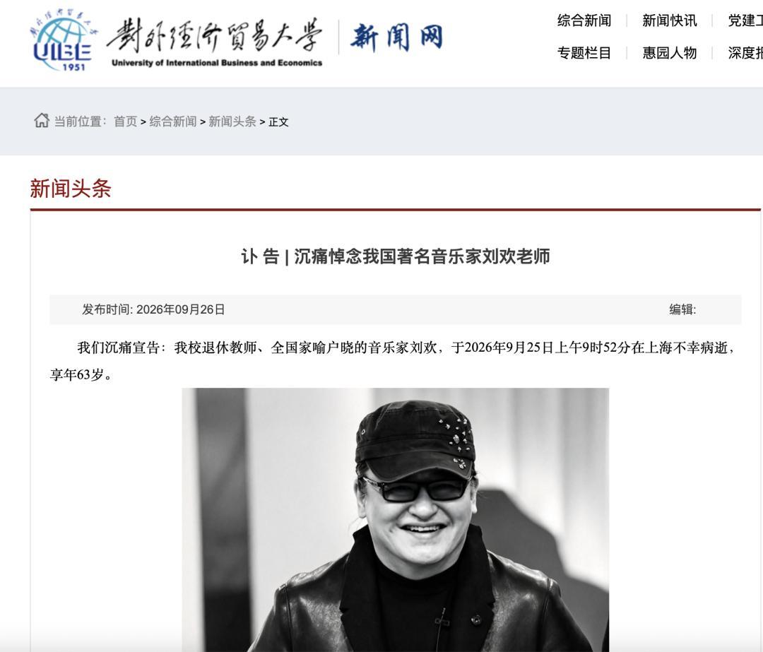 刚刚打开头条，看到刘欢去世的新闻，我以为是重名，点击去一看，竟然是我们熟悉的刘欢