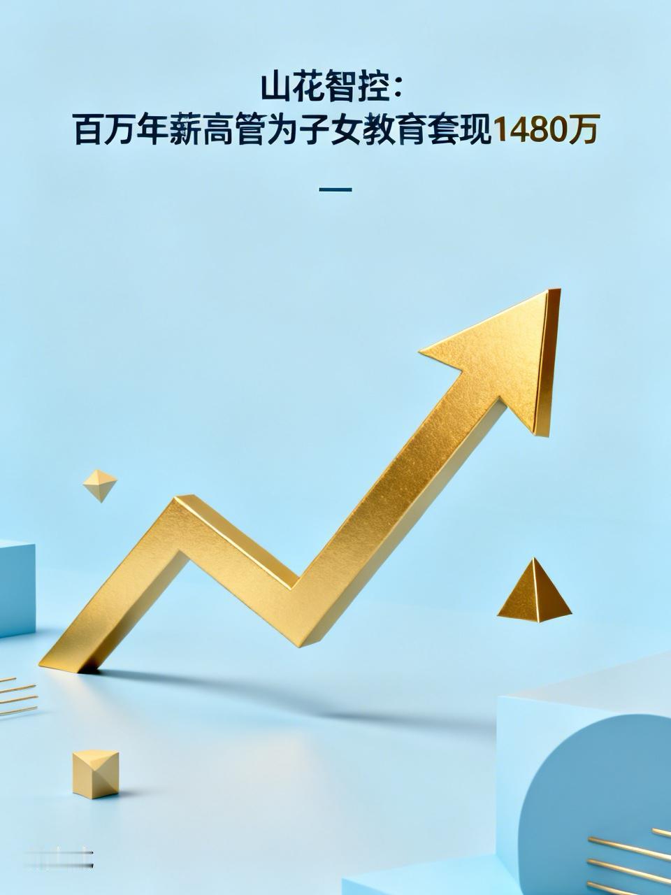 【山花智控：百万年薪高管为子女教育套现1480万】
        其实上市的目
