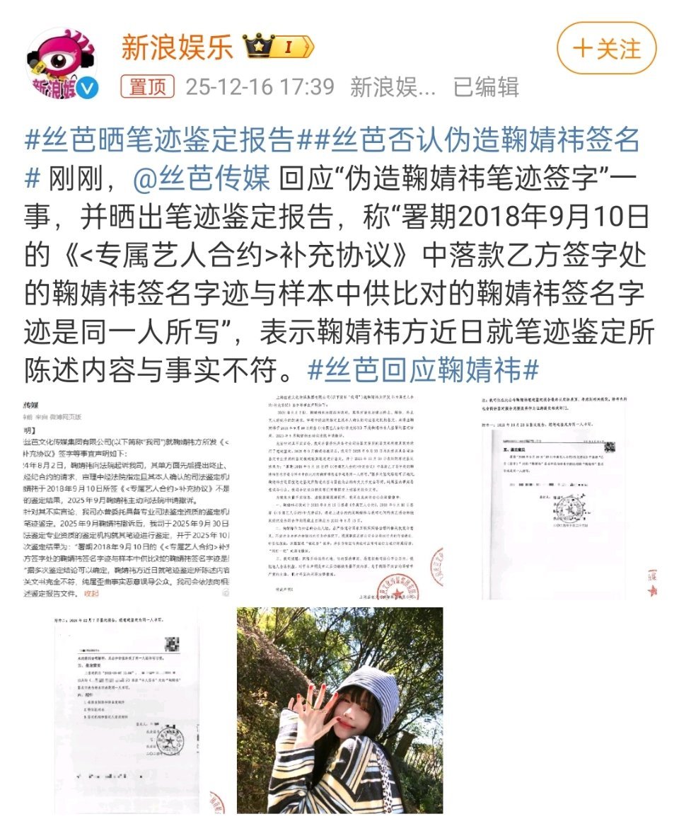 丝芭否认伪造鞠婧祎签名还晒出了笔迹鉴定报告，鞠婧祎方说没有签过，各说各有理，法院