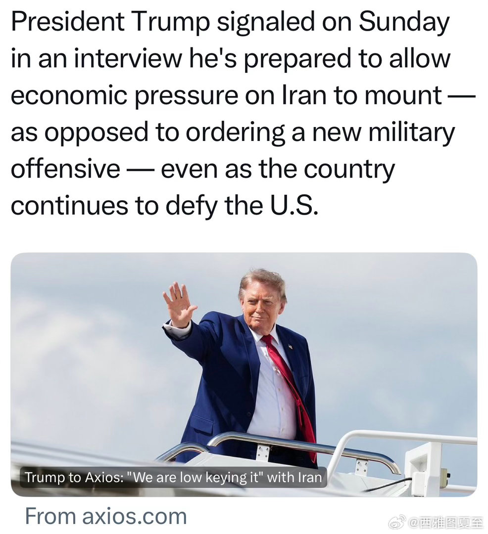 Trump对美国记者：伊朗要“低调处理”～逐渐施加经济压力，而不是发动全新军事行