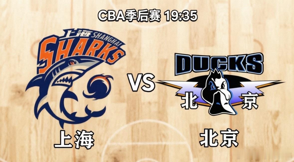 上海男篮与北京男篮的这场CBA季后赛对决，堪称“京沪大战”的经典复刻。两队历史交