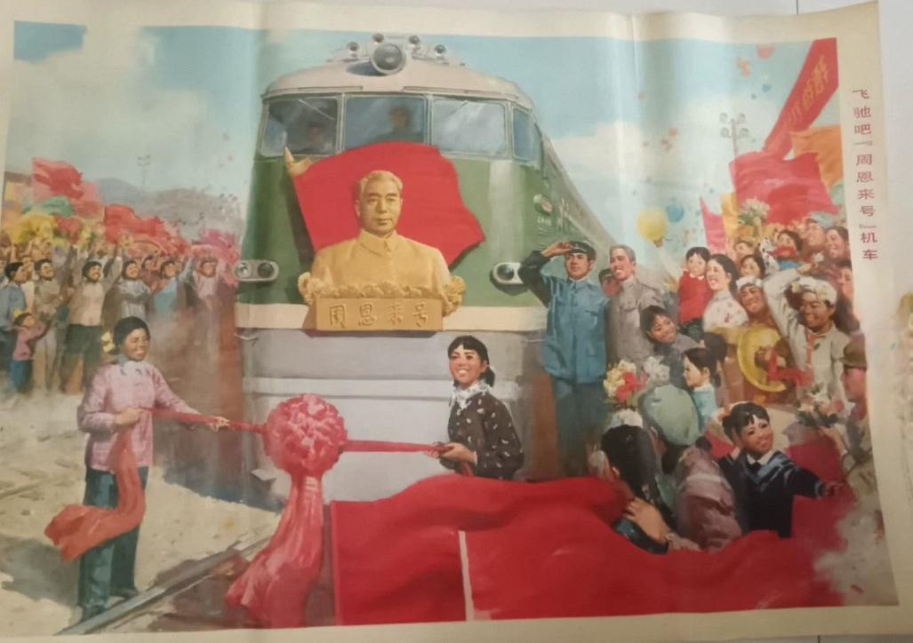 ＃红色文化＃
宣传画欣赏：
   《飞驰吧【周恩来号】机车》