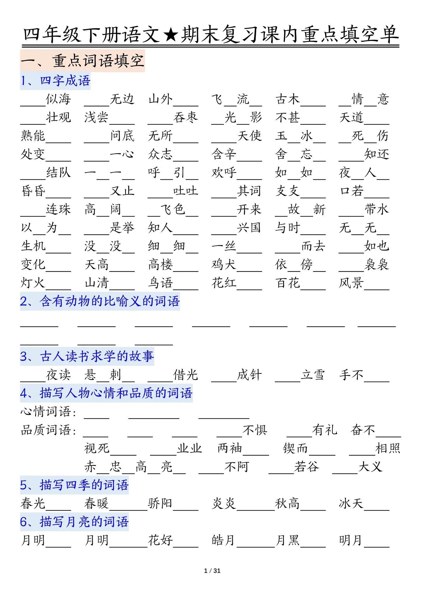 四年级下册语文期末复习重点内容汇总。利用假期让孩子练练