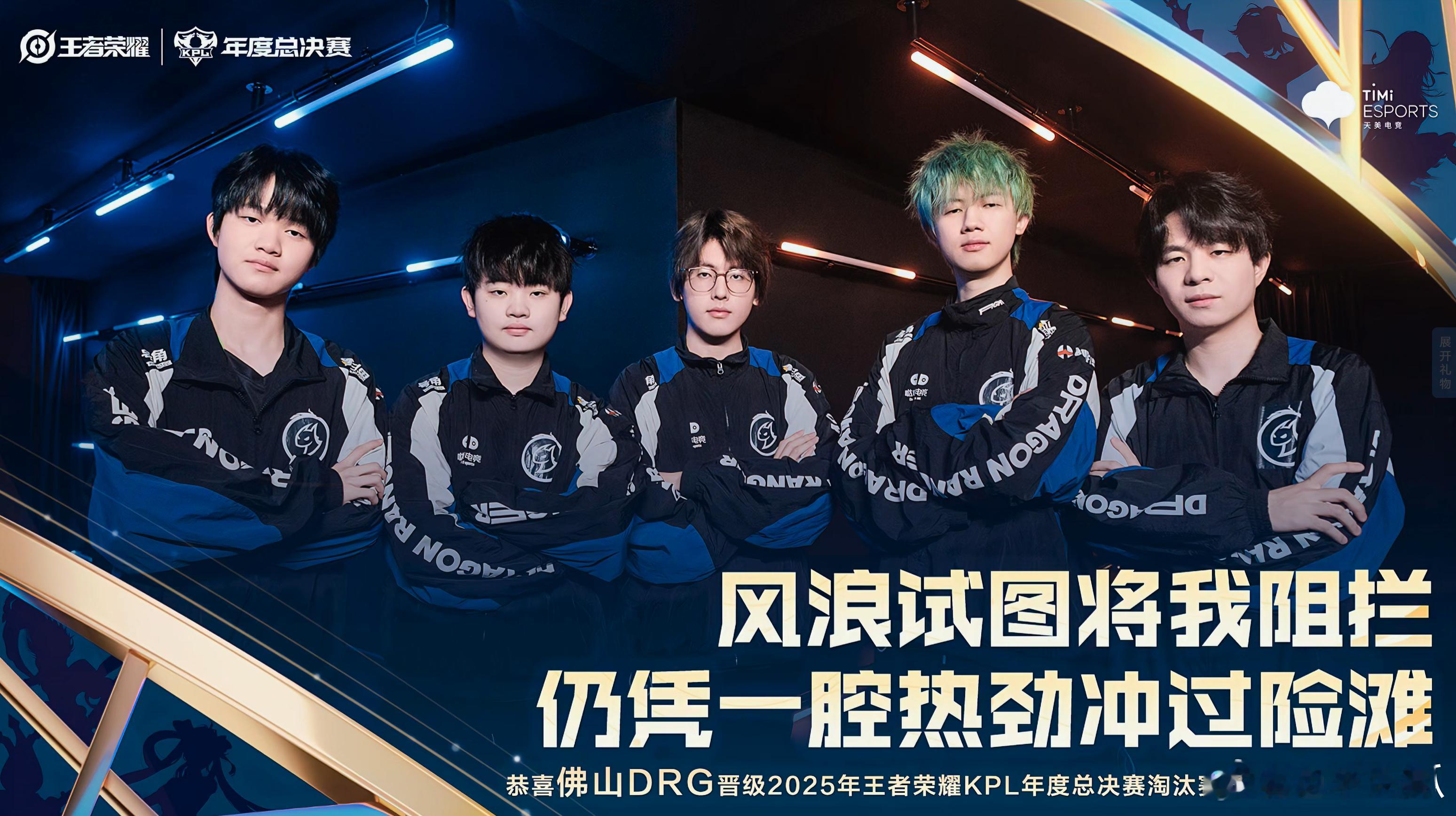 佛山DRG晋级败者组半决赛 ​​​