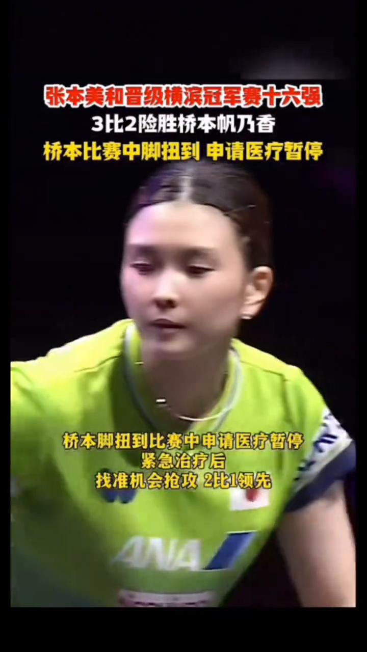 张本美和晋级横滨冠军赛十六强，3比2险胜桥本帆乃香。
桥本比赛中脚扭到申请医疗暂