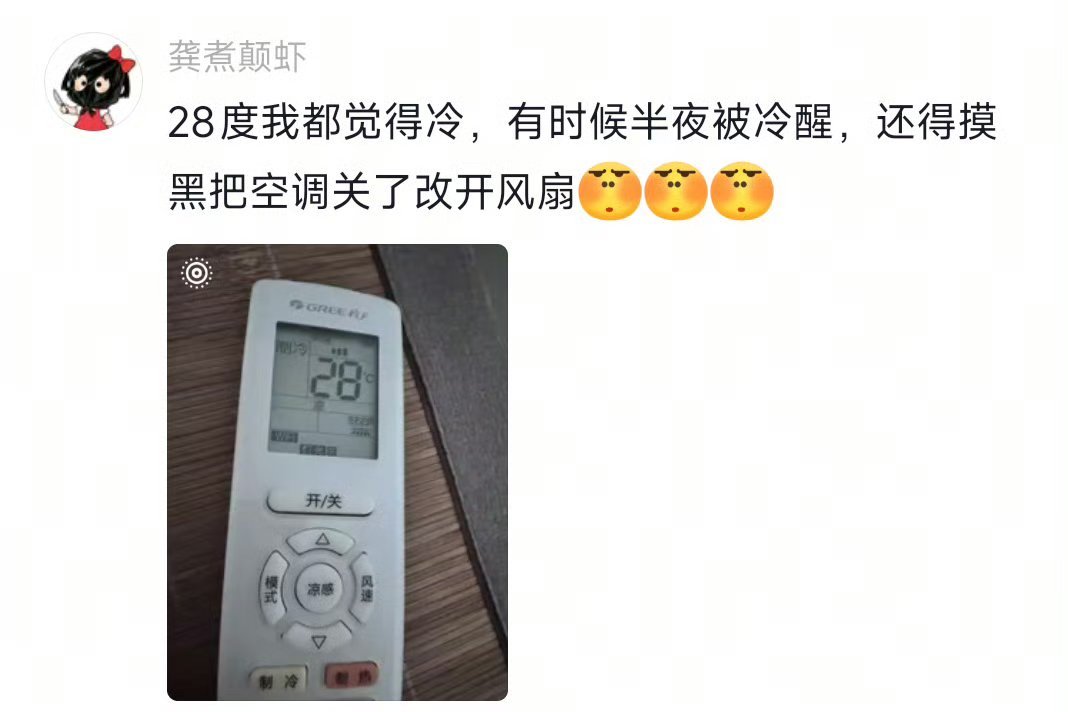 我已经吹不了25度的空调了唉，不服老不行啊！真的象网友说的半夜冻醒了直接把空调关