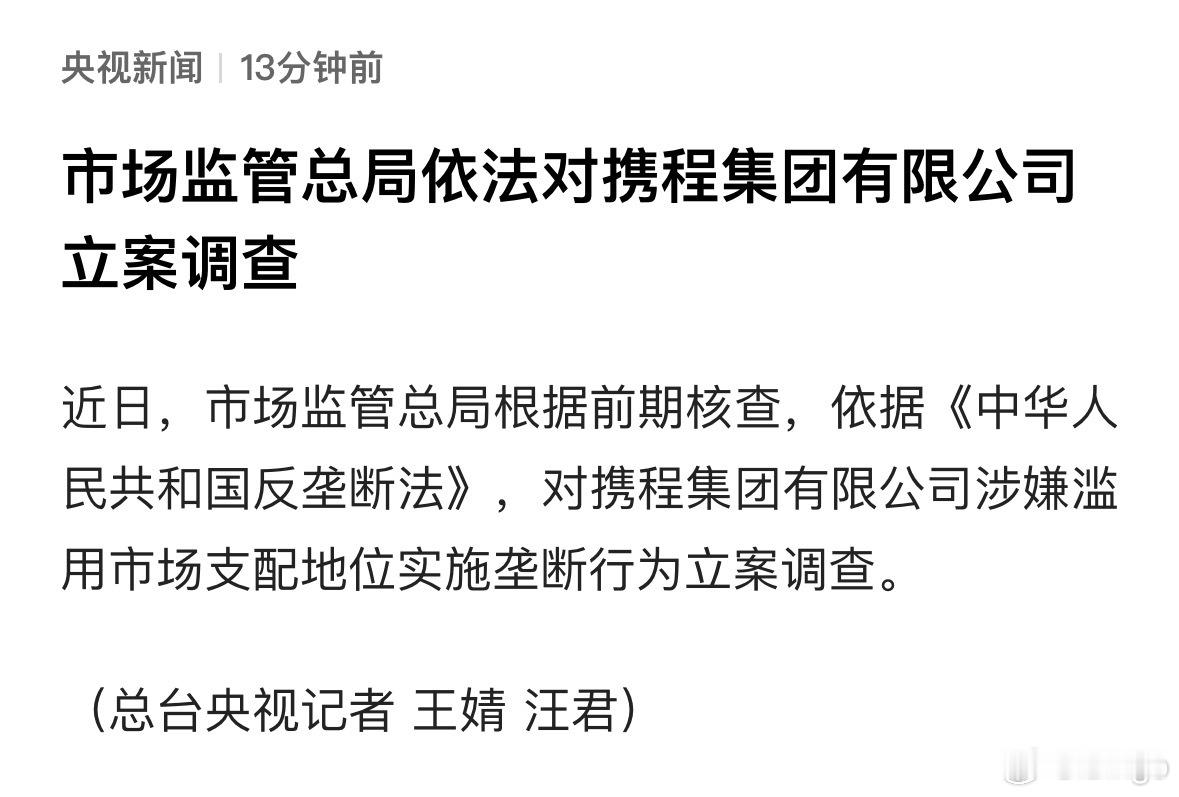 携程涉嫌垄断被立案调查。 