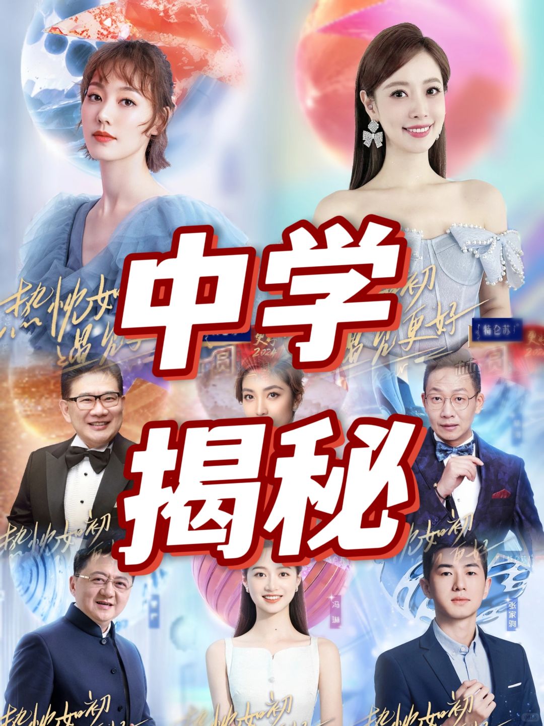 东方卫视跨年主持人都是重点中学的吗😀