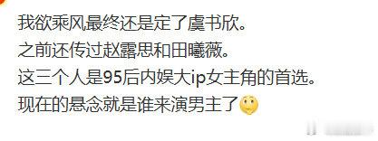 网传我欲乘风女主95后内娱大ip女主角的首选此前很长一段时间里，网上不断流出赵露