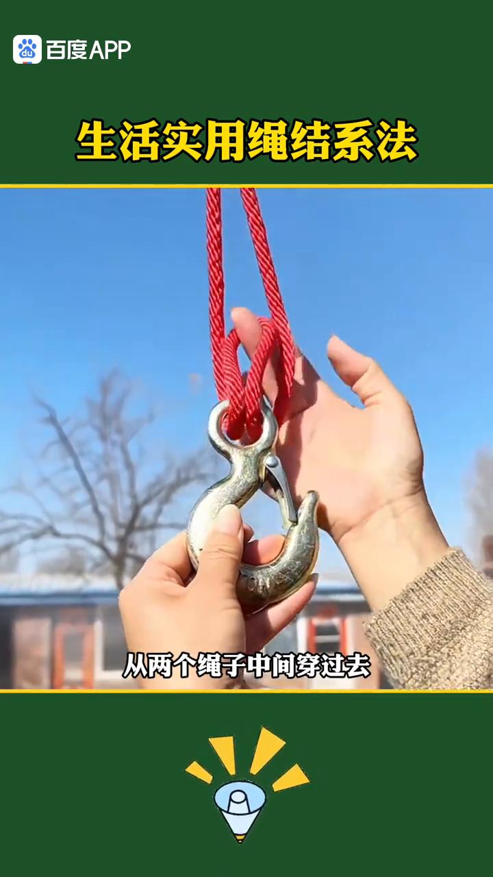 生活实用绳结系法。
古人留下来的绳结系法，最后一种即将失传。
·第一种、自解绳结