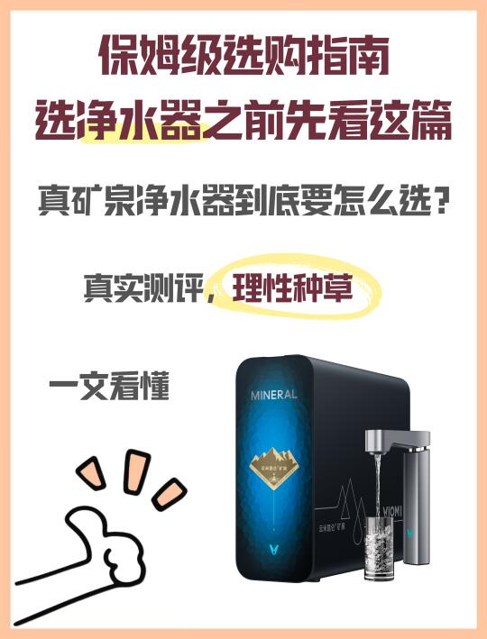 保姆级选购指南，选真矿泉净水器之前看这篇