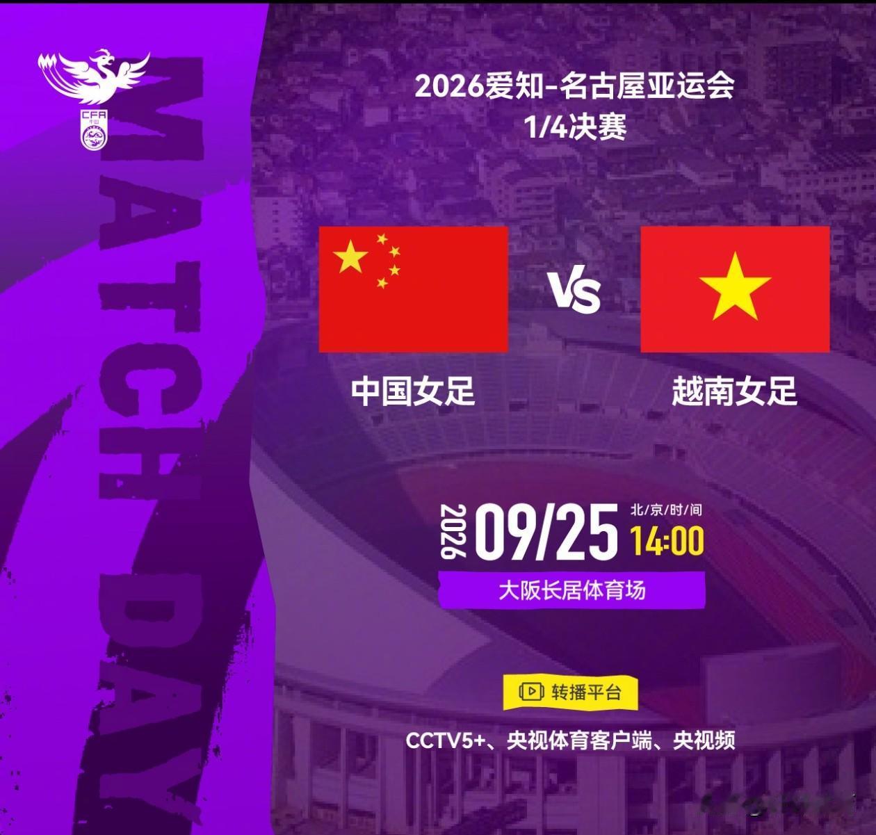 中国女足亚运会1/4决赛将在9月25日14点开始，本场比赛中国女足对手是越南女足