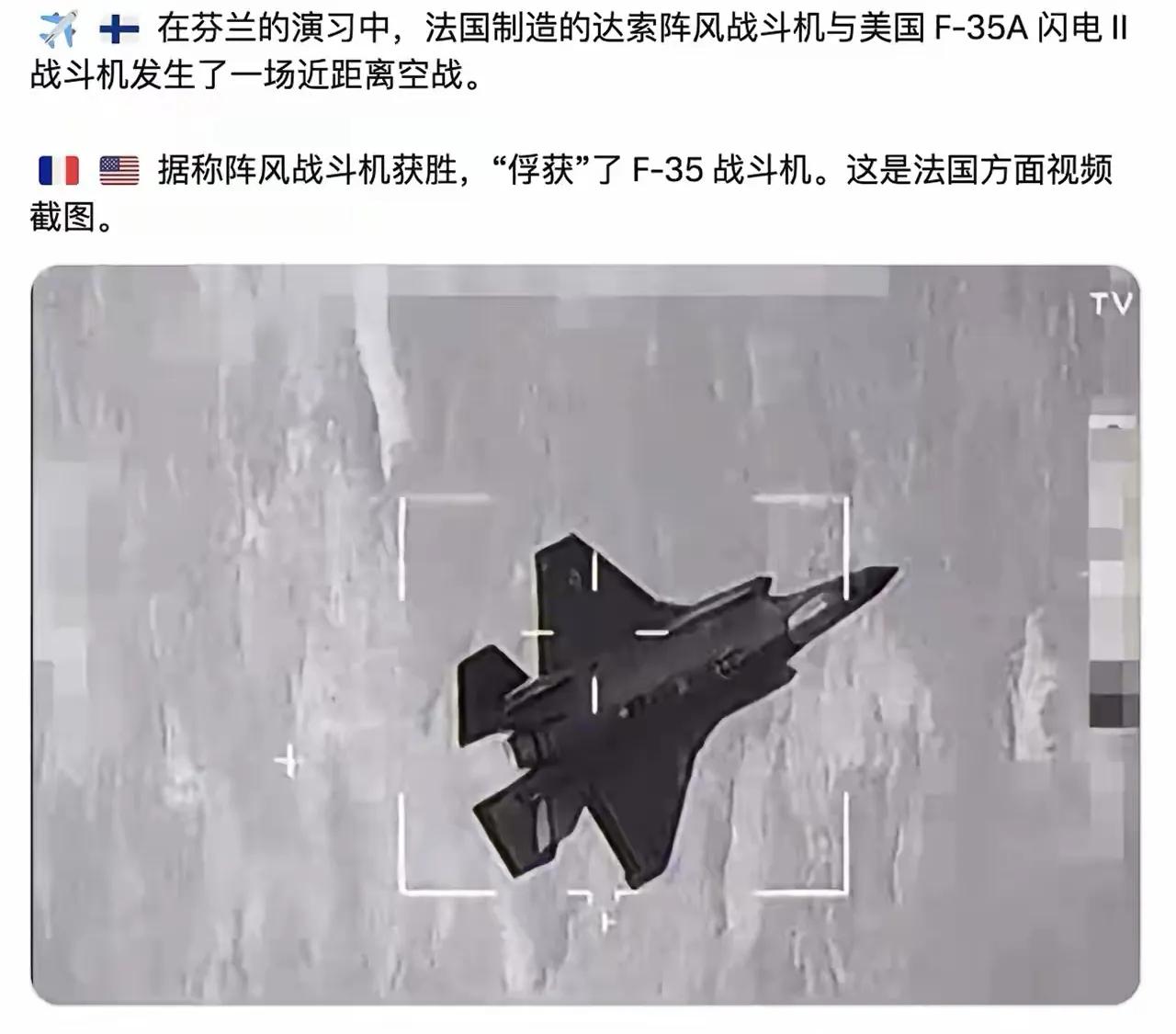 阵风发威，鬼打鬼
阵风俘获F35，怎么大水冲了龙王庙吗？这则消息蛮有意思的，由此