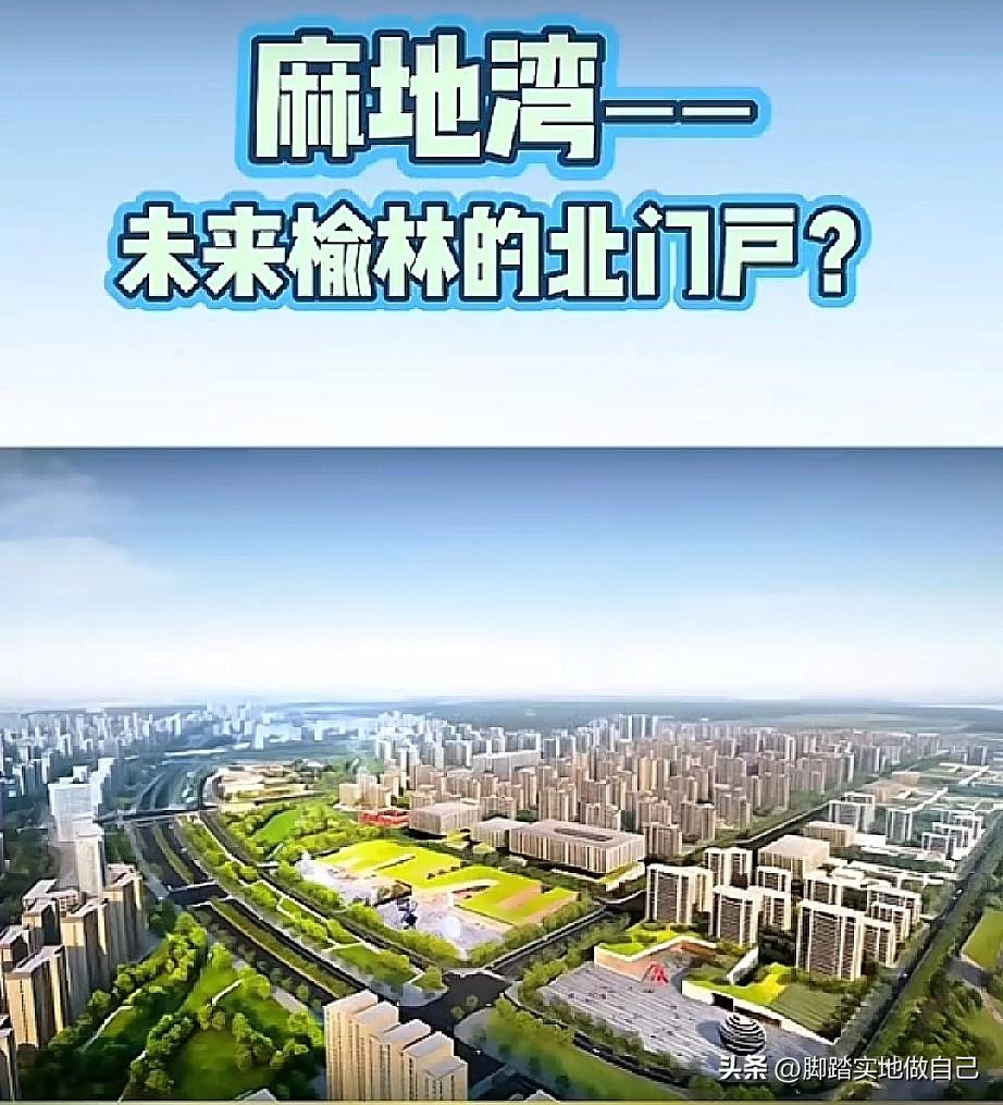 家人们！榆林麻地湾这次要彻底翻身了！🔥
 
刚刷到迎宾大道沿线的效果图，我直接