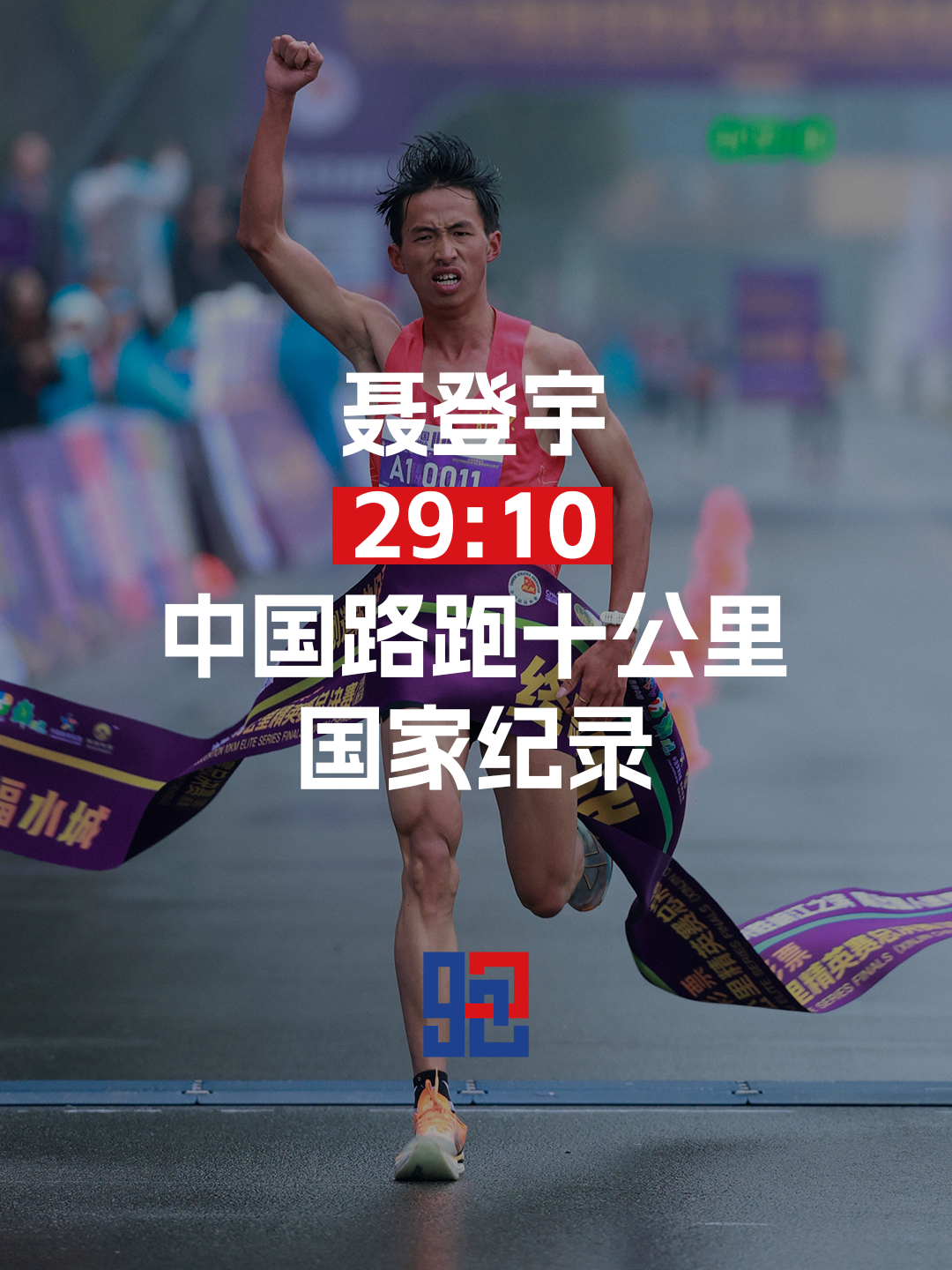 聂登宇 29:1010公里新国家纪录! 