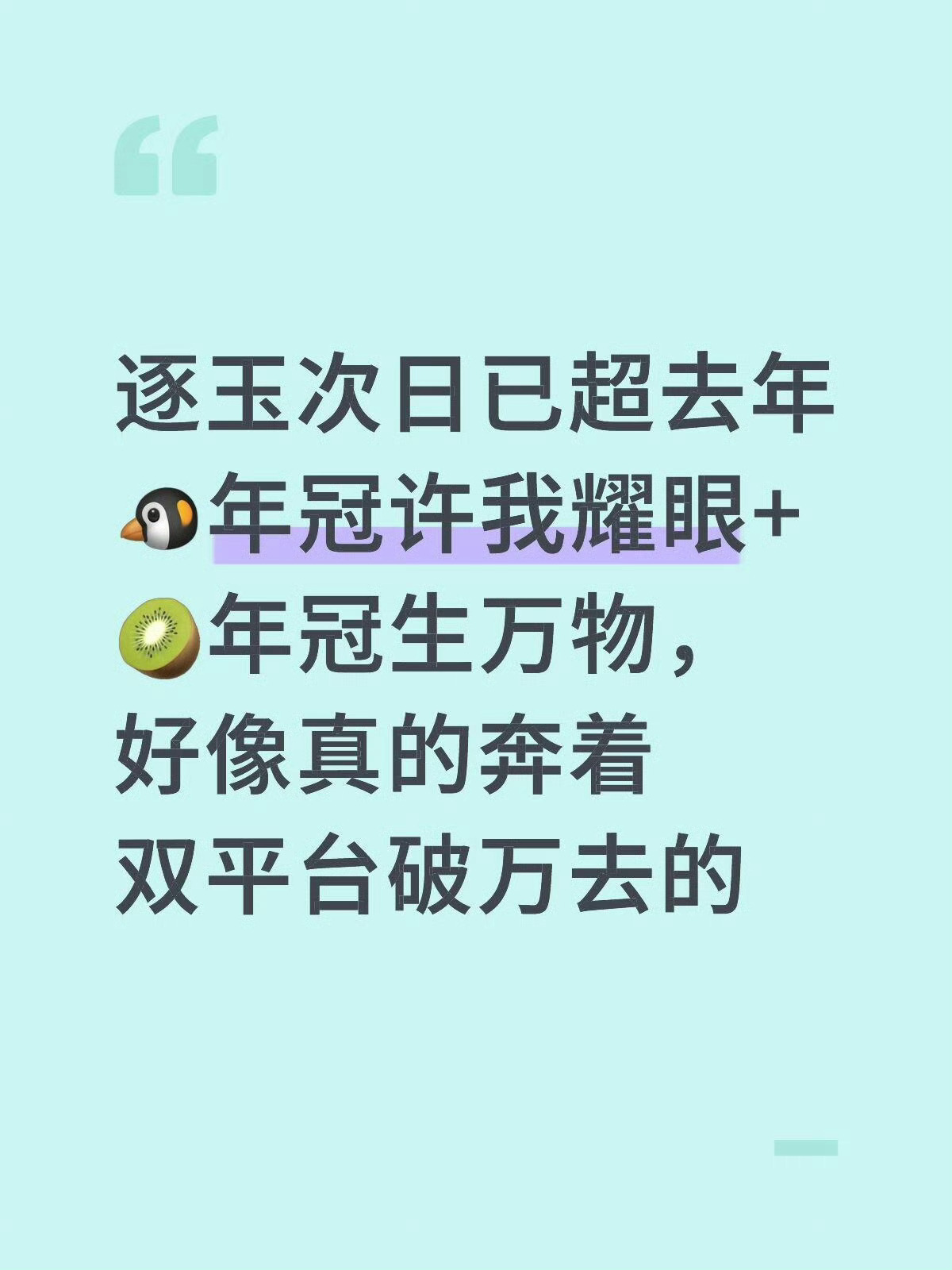 张凌赫田曦薇的《逐玉》热搜这么多，不是超《狂飙》就是超赵露思的《许我耀眼》要不就