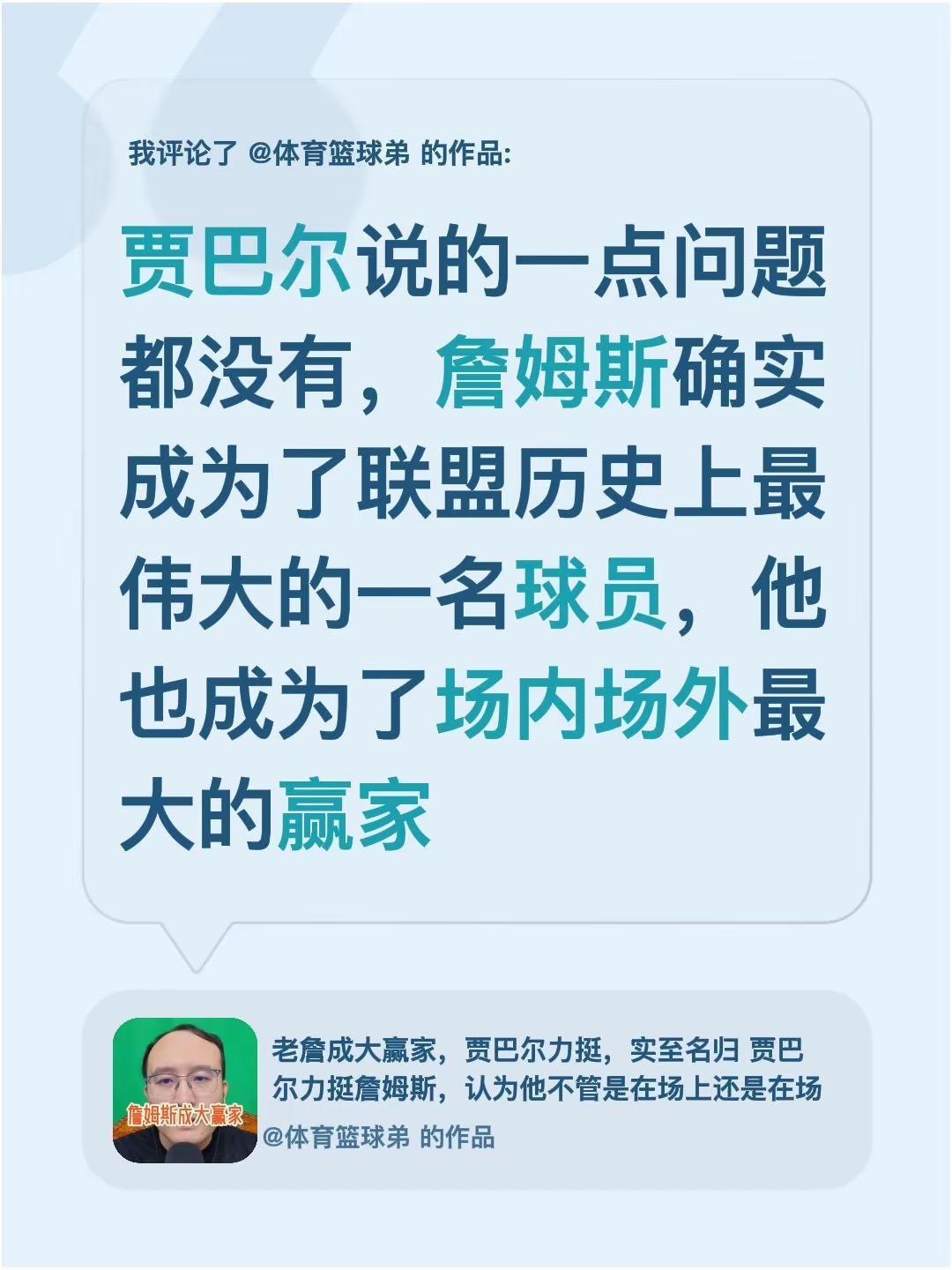 我评论了@体育篮球弟 的作品：贾巴尔说的一点问题都没有，詹姆斯确实成为了联盟历史