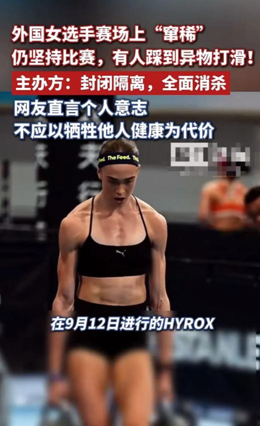 太恶心了！近日，外国女选手在北京参加HYROX时突然窜 稀，她没有暂停比赛，而且