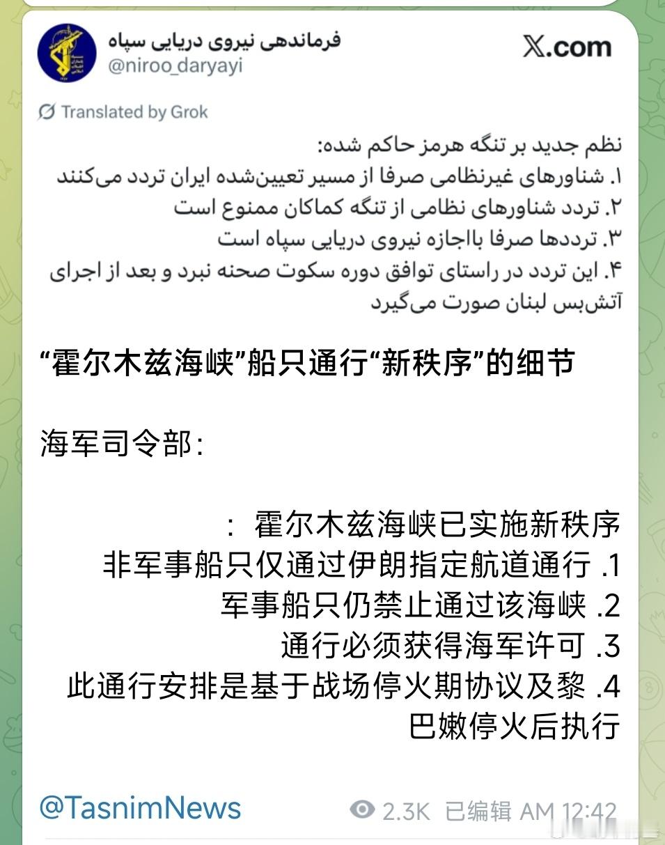革命卫队海军发布通行霍尔木兹海峡细节：1、只允许非军事船只通行2、军事船只禁止通