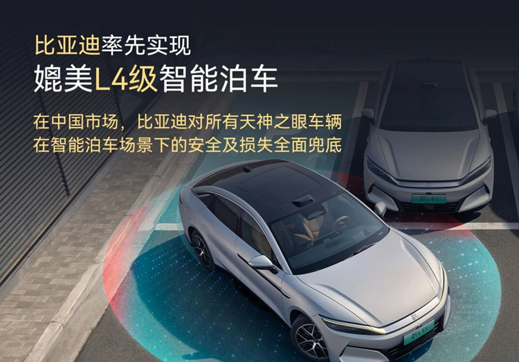 今天，比亚迪宣布率先实现了媲美L4级智能泊车，并且官方承诺为安全兜底，假如比亚迪