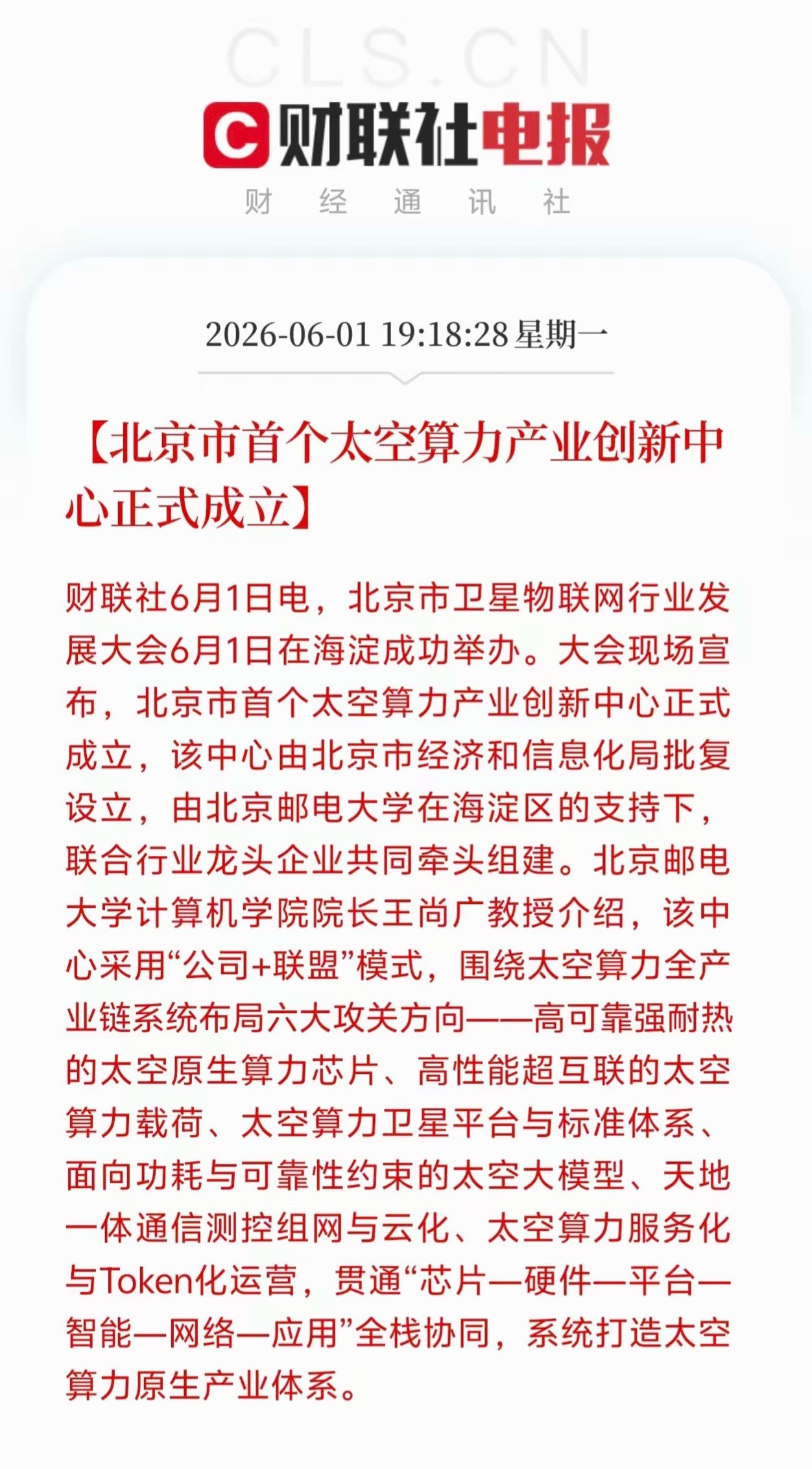 太牛了！国内首个太空算力产业创新中心在海淀区正式揭牌成立了！算力要上天了？ 