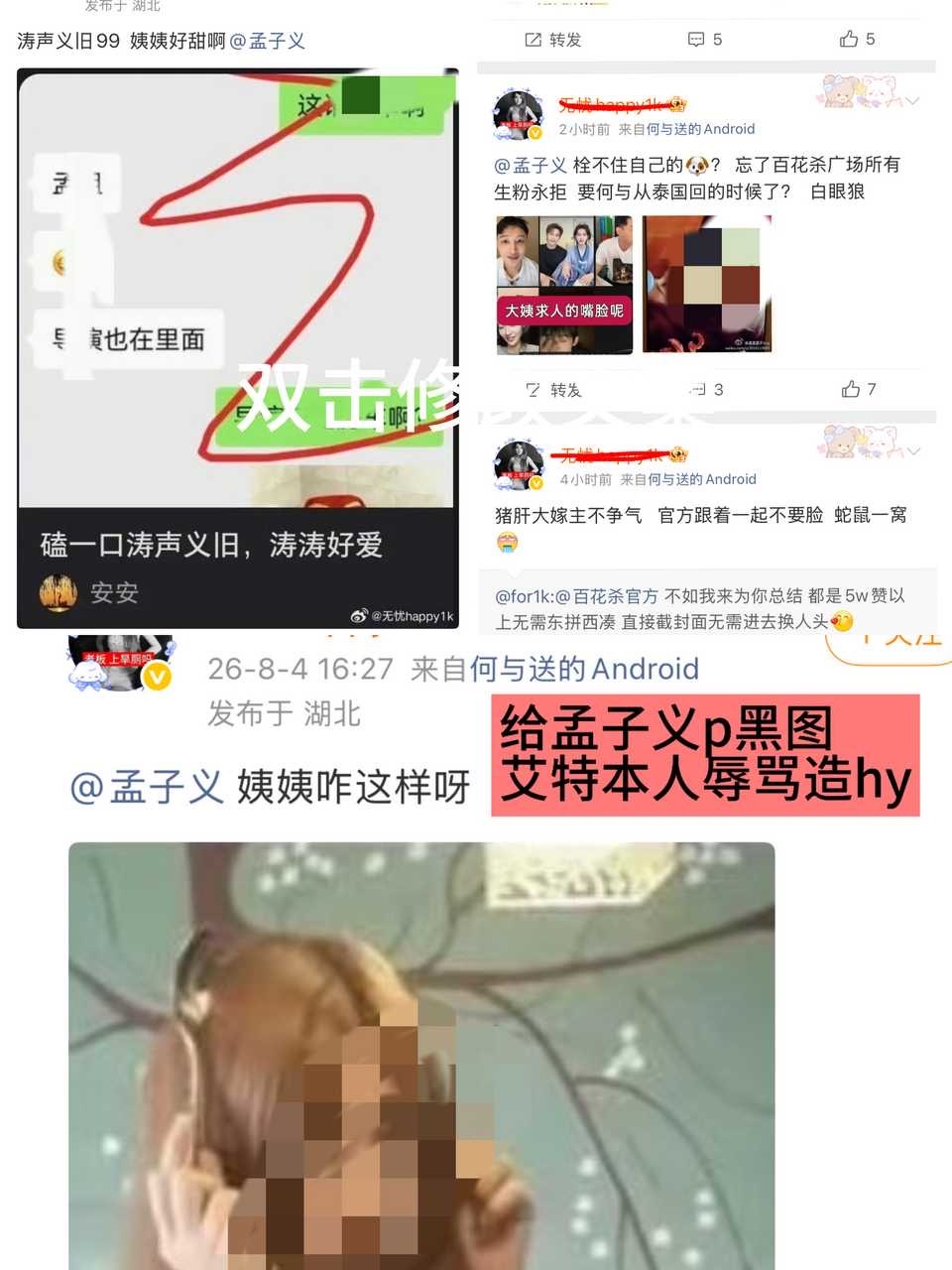 给孟子义造谣的群体不能圣母心，⛰️到骂孟子义的时候要三思而后行为止 