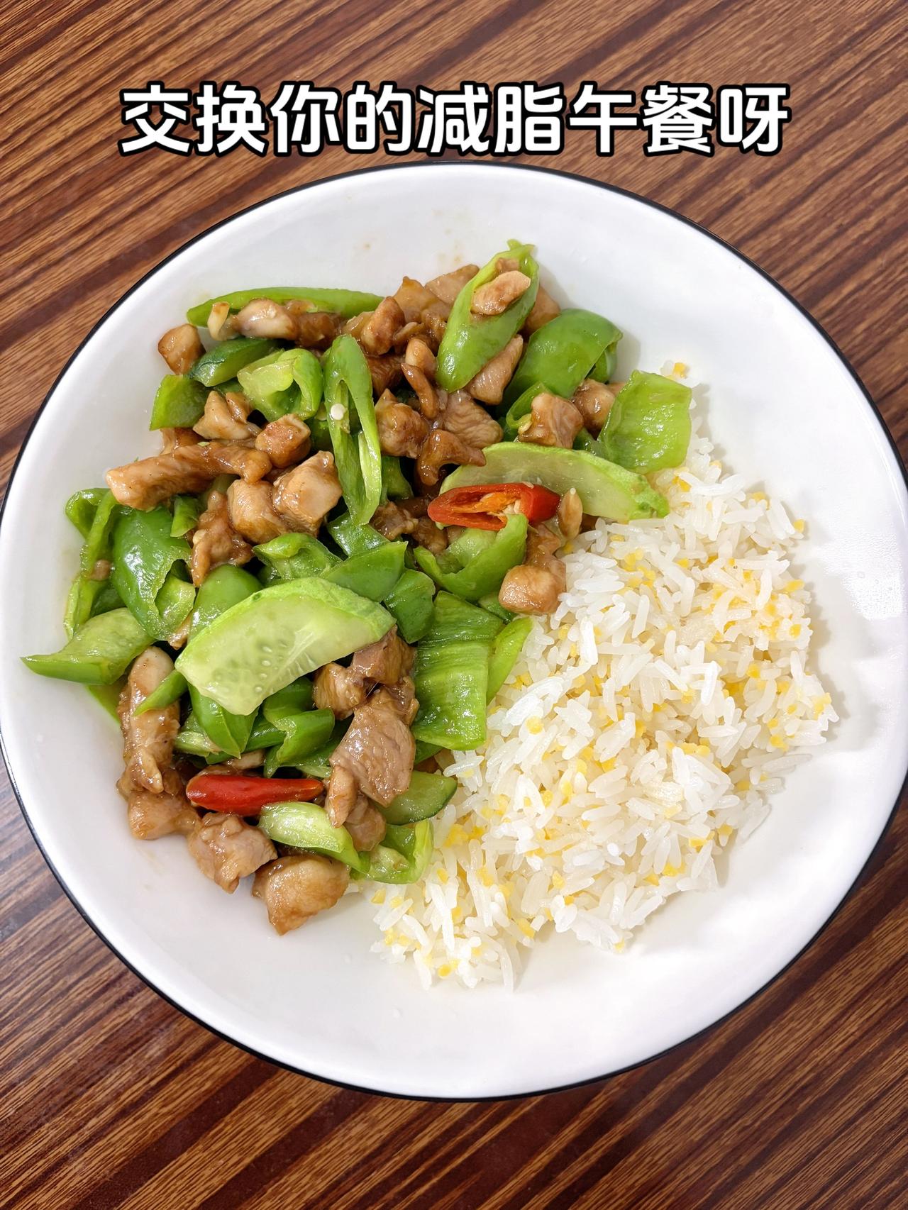 泪水打湿我的减脂餐，目标105斤，加油
今日减脂午餐：青椒炒鸡腿肉