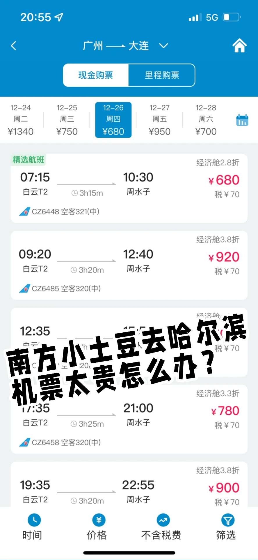 小土豆们去哈尔滨的机票太贵，怎么办？