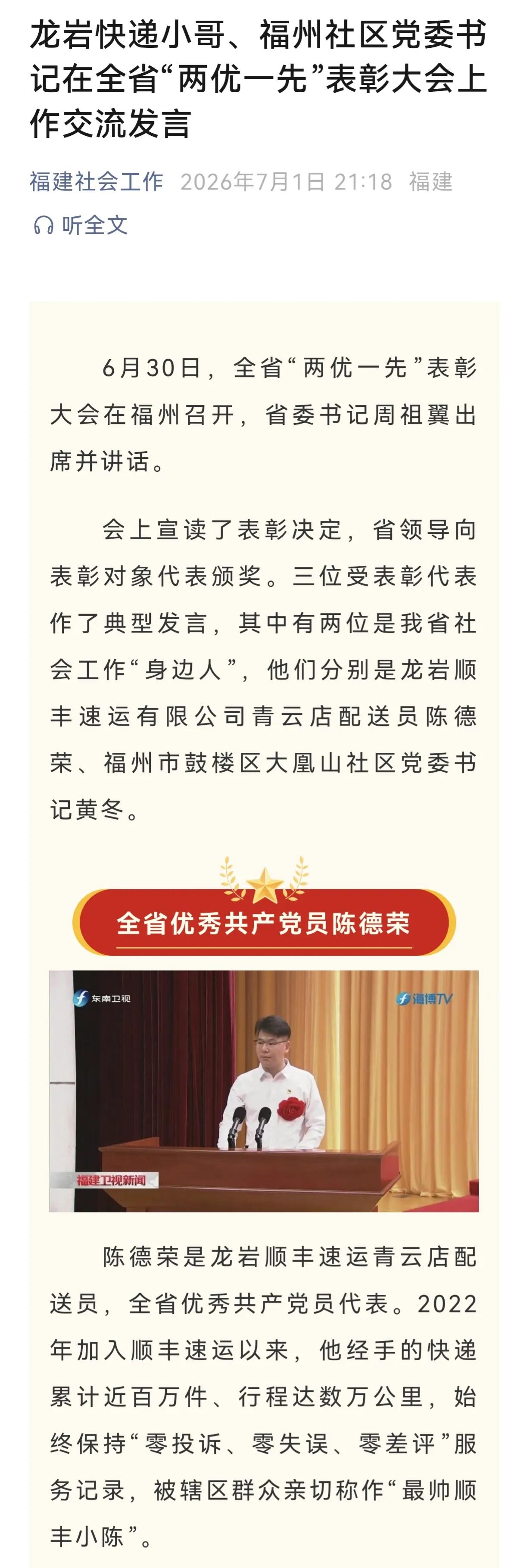 真的搞不懂，福建省这“两优一先”的人物介绍。关于陈德荣的介绍:
龙岩快递小哥陈德